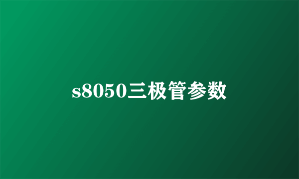 s8050三极管参数