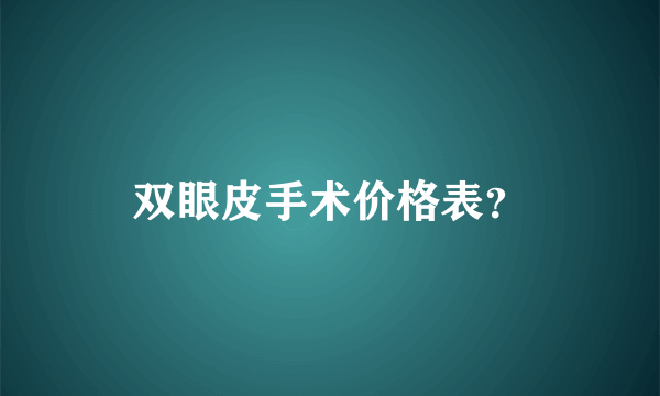 双眼皮手术价格表？