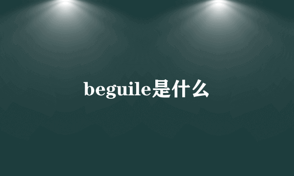 beguile是什么