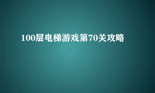 100层电梯游戏第70关攻略