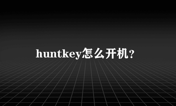 huntkey怎么开机？