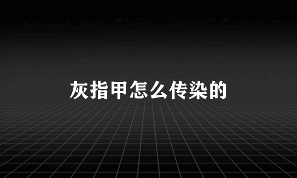 灰指甲怎么传染的