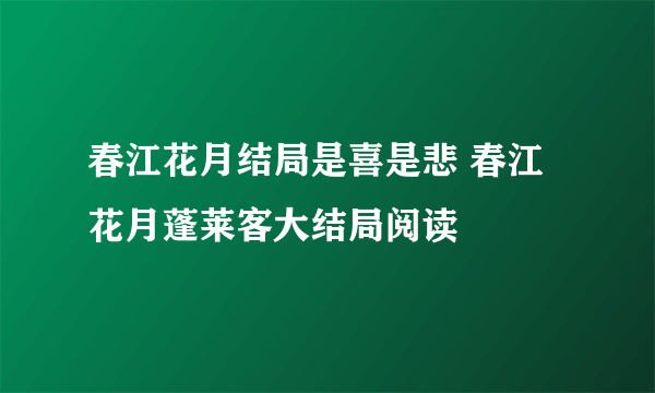 春江花月结局是喜是悲 春江花月蓬莱客大结局阅读