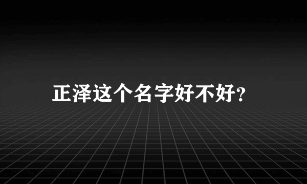 正泽这个名字好不好？