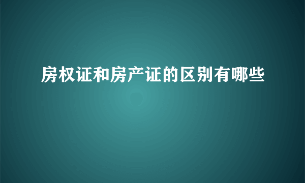 房权证和房产证的区别有哪些