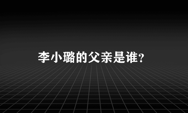 李小璐的父亲是谁？