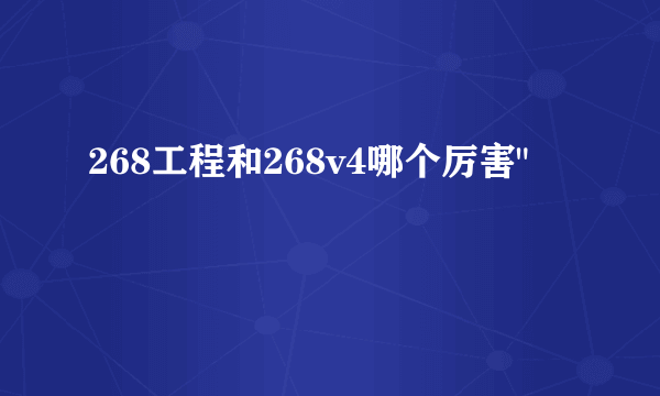 268工程和268v4哪个厉害