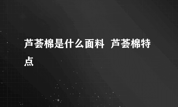 芦荟棉是什么面料  芦荟棉特点