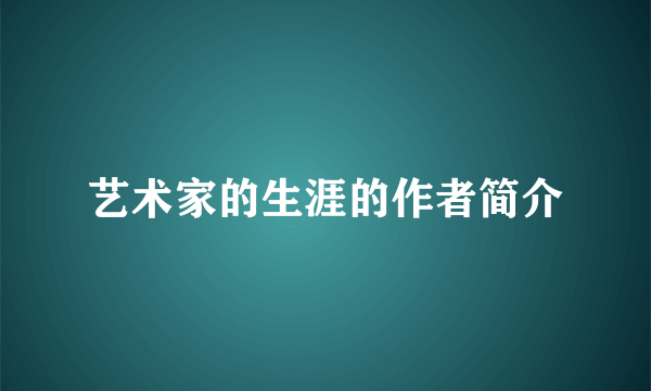 艺术家的生涯的作者简介