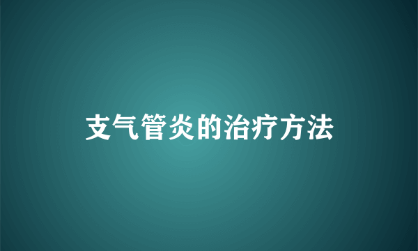 支气管炎的治疗方法