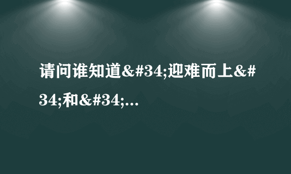 请问谁知道"迎难而上"和"古为今用"的意思?