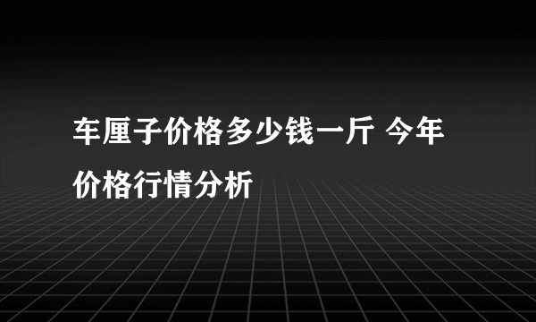 车厘子价格多少钱一斤 今年价格行情分析