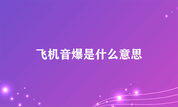 飞机音爆是什么意思