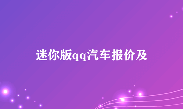 迷你版qq汽车报价及