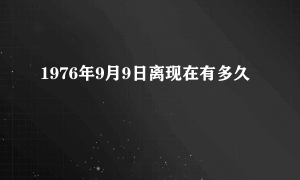 1976年9月9日离现在有多久