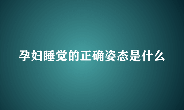 孕妇睡觉的正确姿态是什么