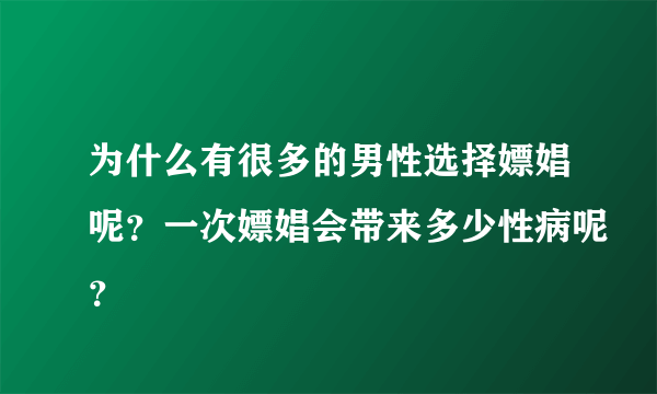 为什么有很多的男性选择嫖娼呢？一次嫖娼会带来多少性病呢？