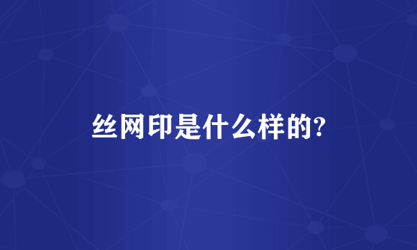 丝网印是什么样的?