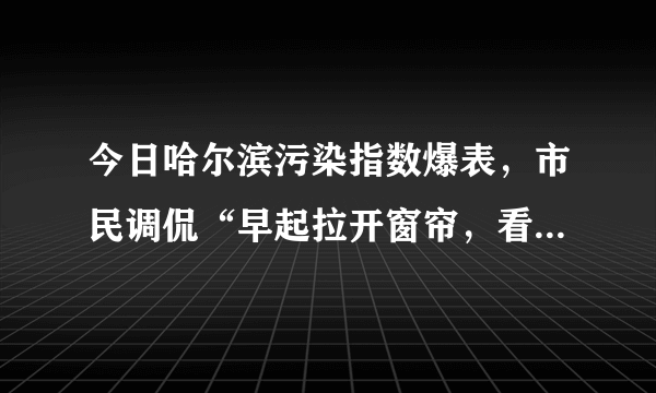 今日哈尔滨污染指数爆表，市民调侃“早起拉开窗帘，看见外面灰茫茫一片；出门上班，没走多远回头一看，家没了…”，空气污染指数可以反映一地的空气质量的优劣，下列城市空气质量最好的是（　　）A.成都   94B. 武汉   124C. 台北    49D. 长春  67