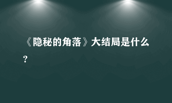 《隐秘的角落》大结局是什么?