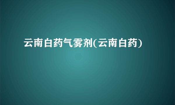 云南白药气雾剂(云南白药)