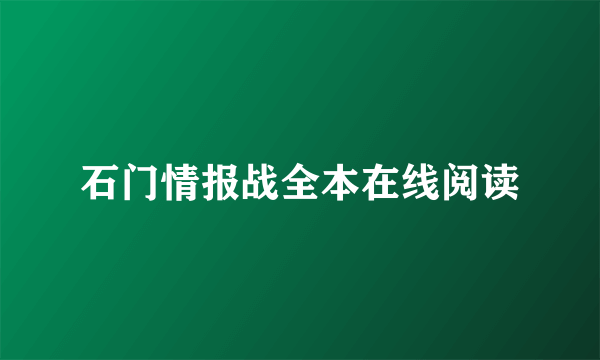 石门情报战全本在线阅读