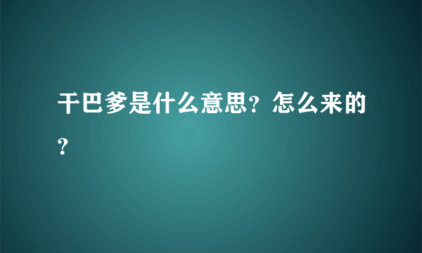 干巴爹是什么意思？怎么来的？