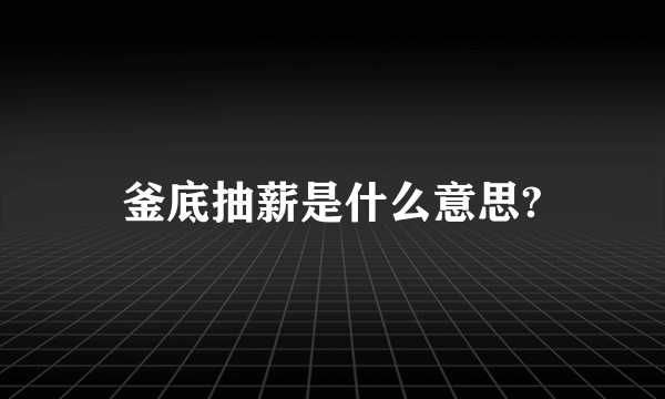 釜底抽薪是什么意思?