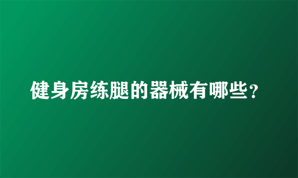 健身房练腿的器械有哪些？