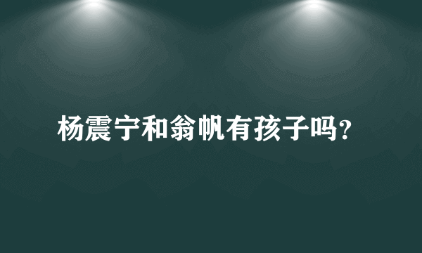 杨震宁和翁帆有孩子吗？