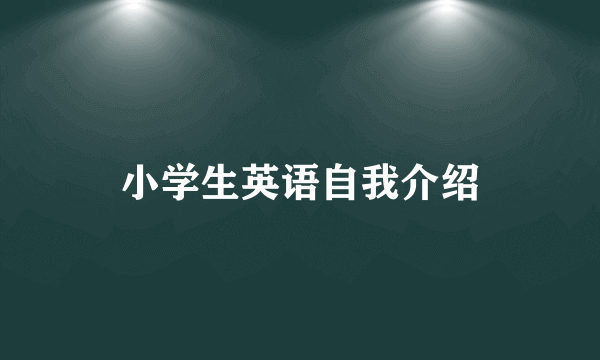 小学生英语自我介绍