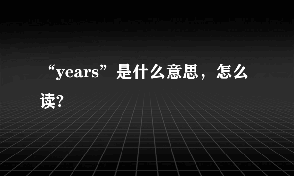 “years”是什么意思，怎么读?