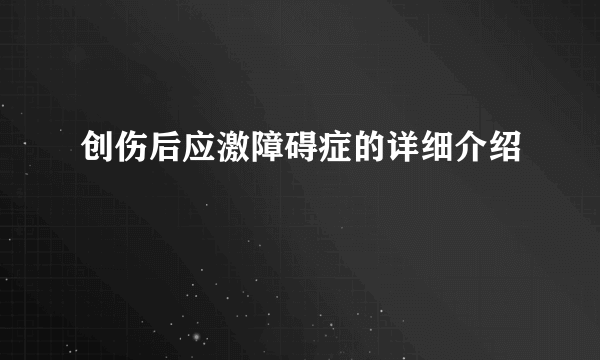 创伤后应激障碍症的详细介绍