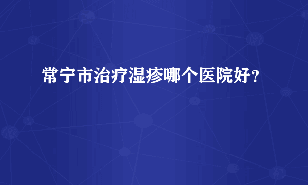 常宁市治疗湿疹哪个医院好？