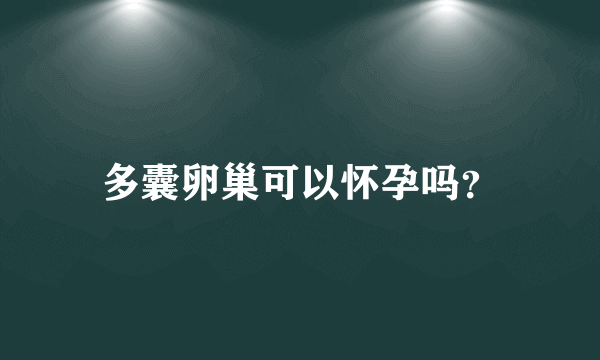 多囊卵巢可以怀孕吗？