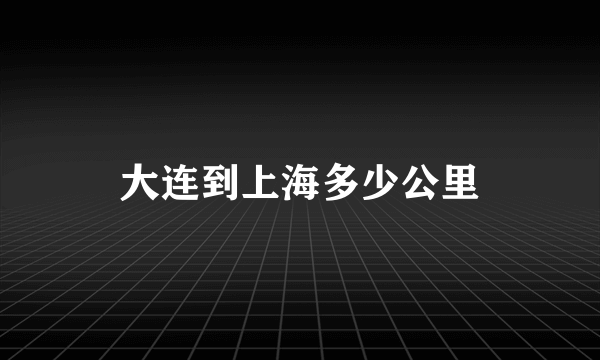 大连到上海多少公里