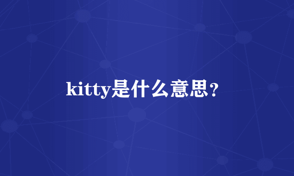 kitty是什么意思？