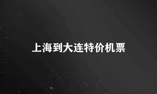 上海到大连特价机票