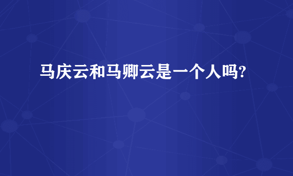 马庆云和马卿云是一个人吗?