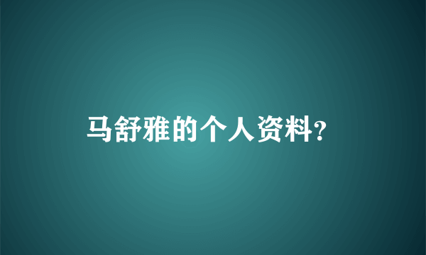 马舒雅的个人资料？