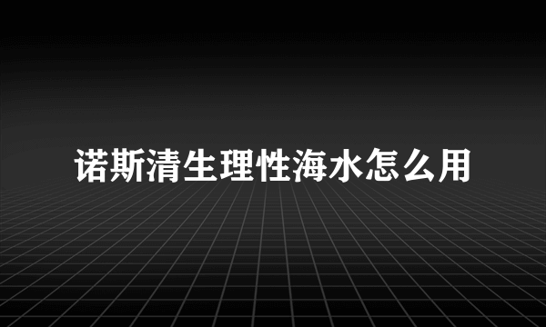 诺斯清生理性海水怎么用