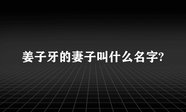 姜子牙的妻子叫什么名字?