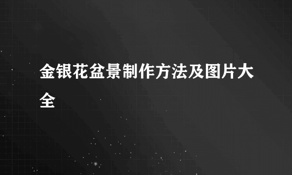 金银花盆景制作方法及图片大全