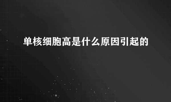 单核细胞高是什么原因引起的