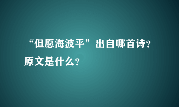 “但愿海波平”出自哪首诗？原文是什么？