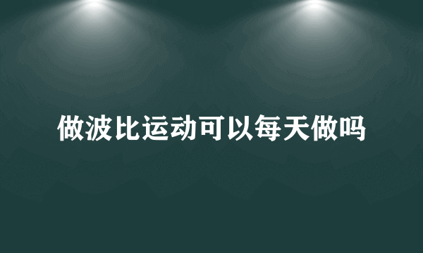 做波比运动可以每天做吗