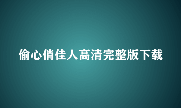 偷心俏佳人高清完整版下载