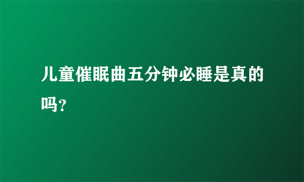 儿童催眠曲五分钟必睡是真的吗？