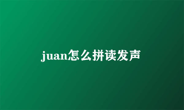 juan怎么拼读发声