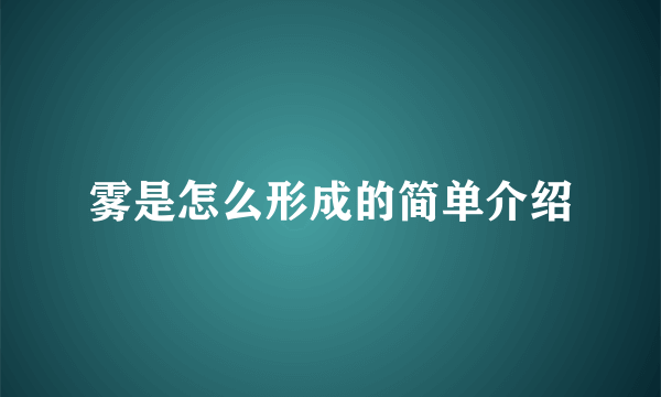 雾是怎么形成的简单介绍